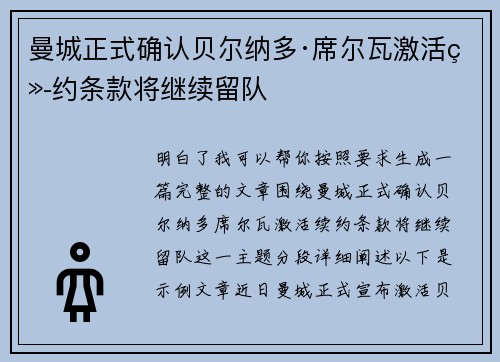 曼城正式确认贝尔纳多·席尔瓦激活续约条款将继续留队