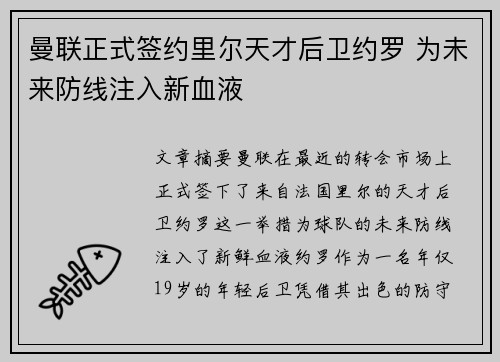 曼联正式签约里尔天才后卫约罗 为未来防线注入新血液