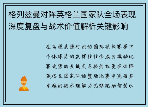 格列兹曼对阵英格兰国家队全场表现深度复盘与战术价值解析关键影响