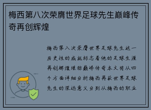 梅西第八次荣膺世界足球先生巅峰传奇再创辉煌