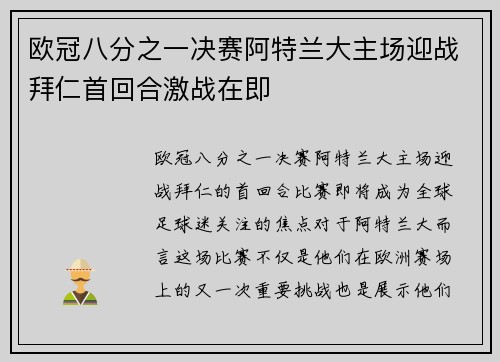 欧冠八分之一决赛阿特兰大主场迎战拜仁首回合激战在即