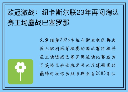 欧冠激战：纽卡斯尔联23年再闯淘汰赛主场鏖战巴塞罗那