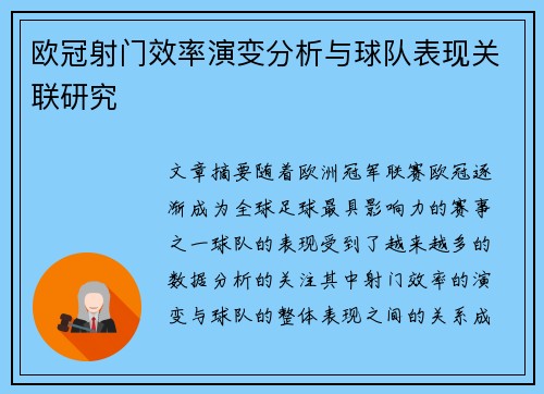 欧冠射门效率演变分析与球队表现关联研究