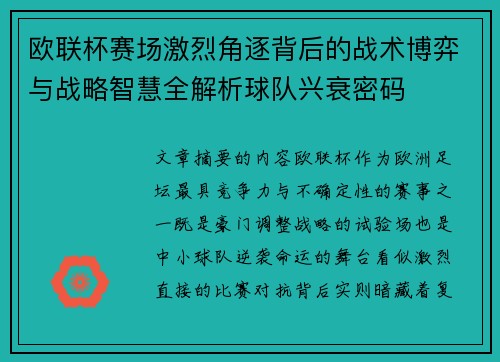 欧联杯赛场激烈角逐背后的战术博弈与战略智慧全解析球队兴衰密码