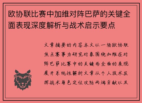 欧协联比赛中加维对阵巴萨的关键全面表现深度解析与战术启示要点
