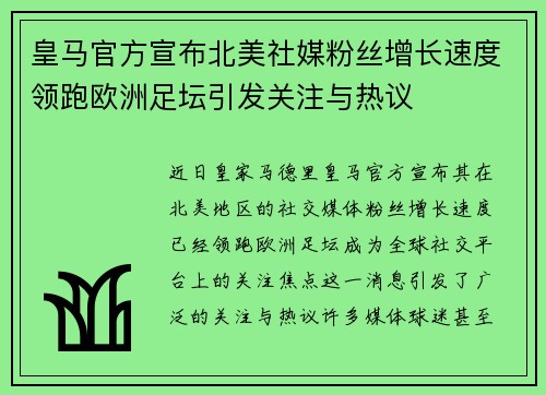 皇马官方宣布北美社媒粉丝增长速度领跑欧洲足坛引发关注与热议