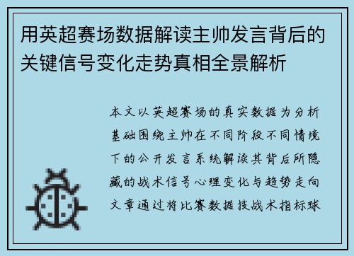 用英超赛场数据解读主帅发言背后的关键信号变化走势真相全景解析