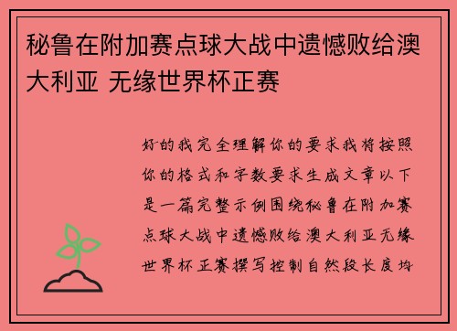 秘鲁在附加赛点球大战中遗憾败给澳大利亚 无缘世界杯正赛