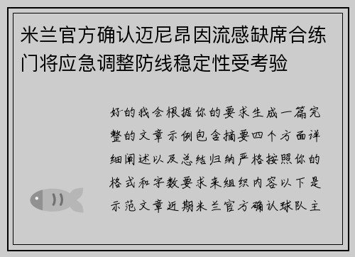 米兰官方确认迈尼昂因流感缺席合练门将应急调整防线稳定性受考验