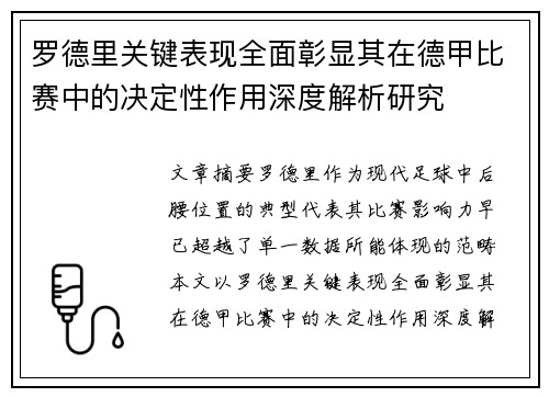 罗德里关键表现全面彰显其在德甲比赛中的决定性作用深度解析研究