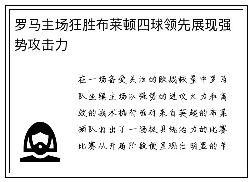 罗马主场狂胜布莱顿四球领先展现强势攻击力