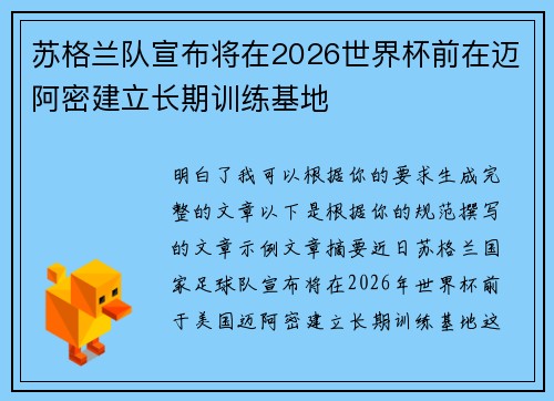 苏格兰队宣布将在2026世界杯前在迈阿密建立长期训练基地