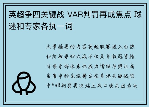英超争四关键战 VAR判罚再成焦点 球迷和专家各执一词