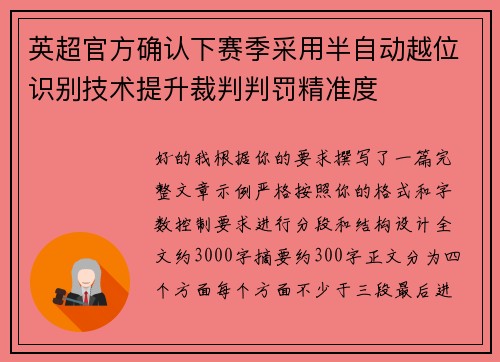 英超官方确认下赛季采用半自动越位识别技术提升裁判判罚精准度