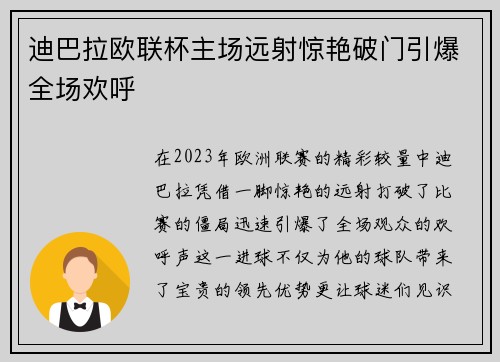 迪巴拉欧联杯主场远射惊艳破门引爆全场欢呼