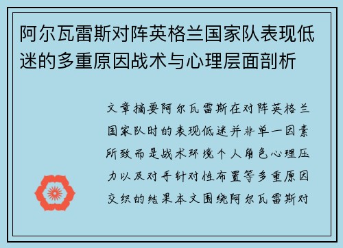 阿尔瓦雷斯对阵英格兰国家队表现低迷的多重原因战术与心理层面剖析