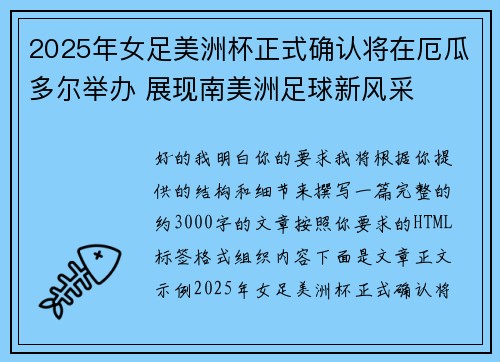 2025年女足美洲杯正式确认将在厄瓜多尔举办 展现南美洲足球新风采