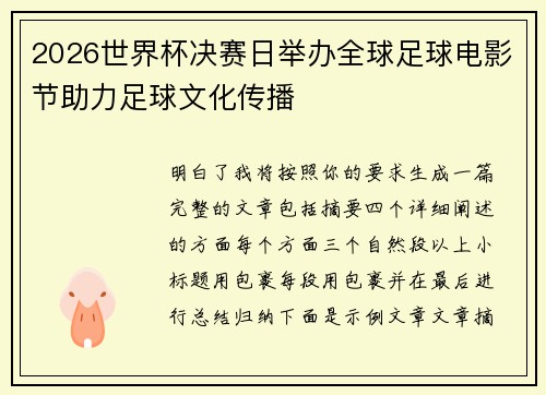 2026世界杯决赛日举办全球足球电影节助力足球文化传播