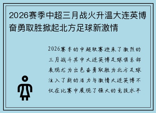 2026赛季中超三月战火升温大连英博奋勇取胜掀起北方足球新激情