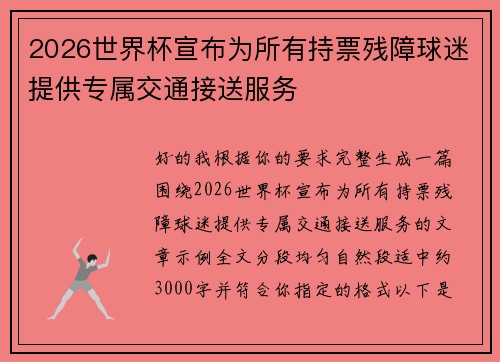 2026世界杯宣布为所有持票残障球迷提供专属交通接送服务