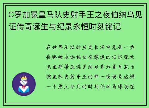 C罗加冕皇马队史射手王之夜伯纳乌见证传奇诞生与纪录永恒时刻铭记 C罗加冕皇马队史射手王之夜伯纳乌见证传奇诞生与纪录永恒时刻铭记