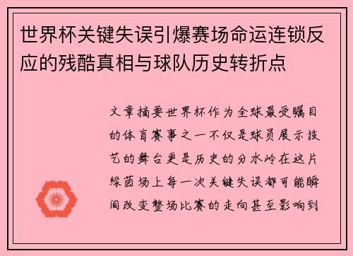 世界杯关键失误引爆赛场命运连锁反应的残酷真相与球队历史转折点