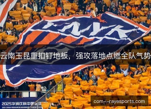 云南玉昆重扣钉地板，强攻落地点燃全队气势