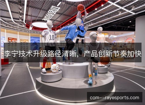 李宁技术升级路径清晰，产品创新节奏加快
