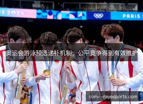 奥运会游泳预选递补机制,公平竞争得到有效维护 奥运会游泳预选递补机制,公平竞争得到有效维护
