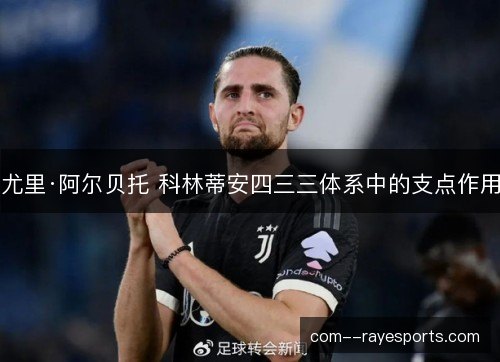 尤里·阿尔贝托 科林蒂安四三三体系中的支点作用